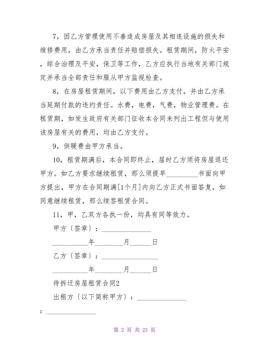 2023待拆迁房屋租赁合同（6篇）_第2页