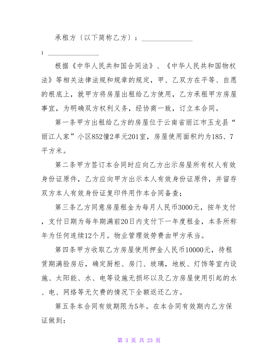 2023待拆迁房屋租赁合同（6篇）_第3页