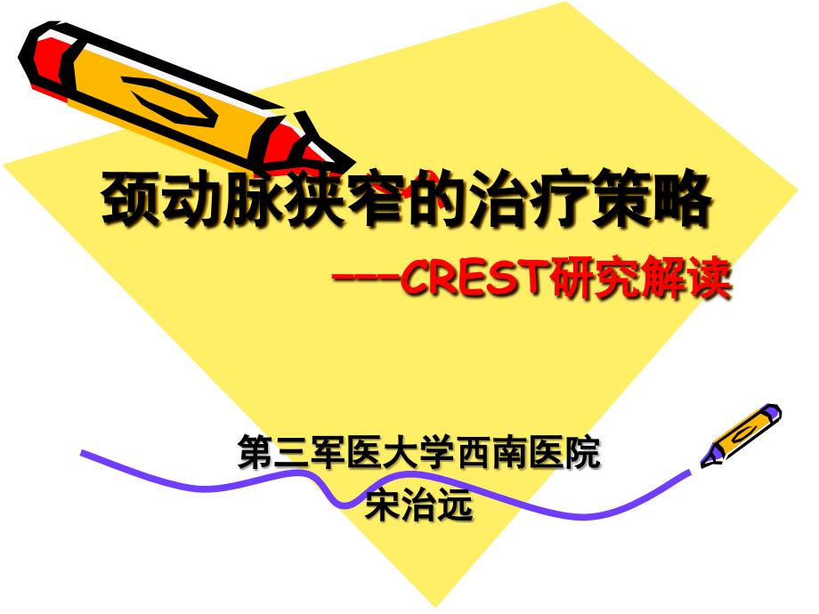 颈动脉狭窄的治疗策略CREST研究解读_第1页