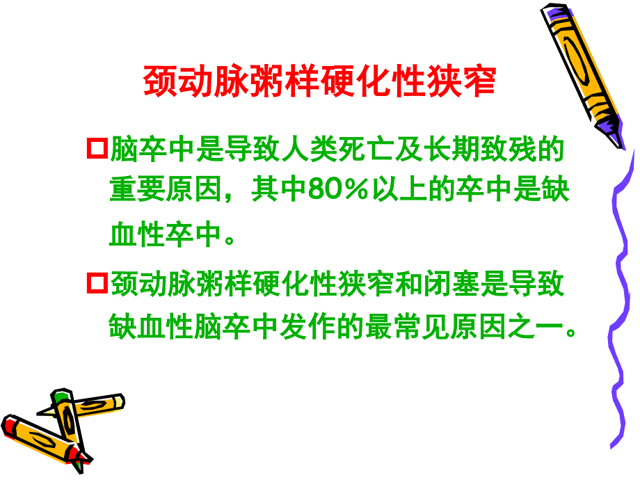 颈动脉狭窄的治疗策略CREST研究解读_第3页