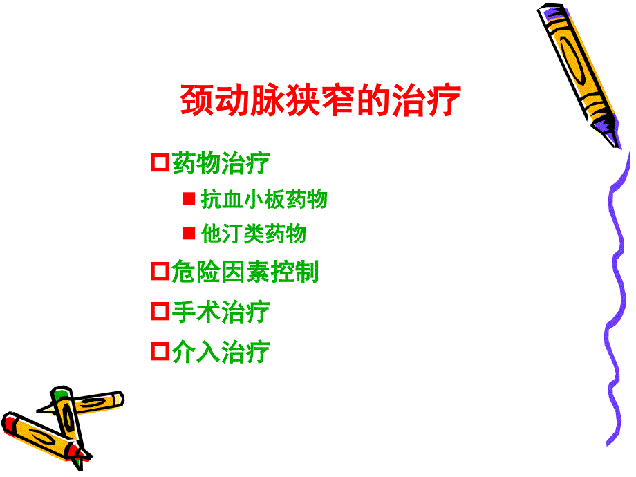 颈动脉狭窄的治疗策略CREST研究解读_第4页