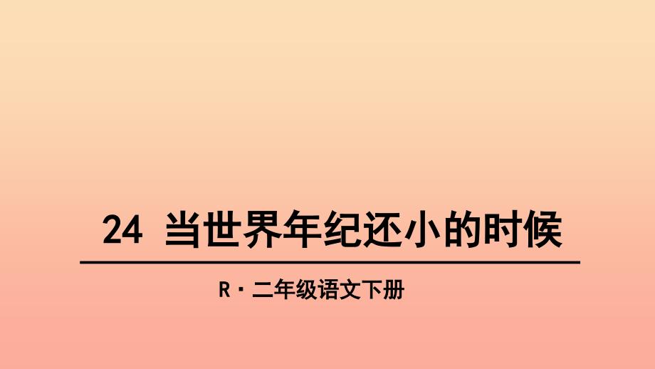 2022二年级语文下册课文724当世界年纪还小的时候教学课件新人教版_第1页