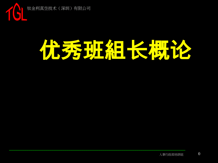 优秀班组长培训_第1页