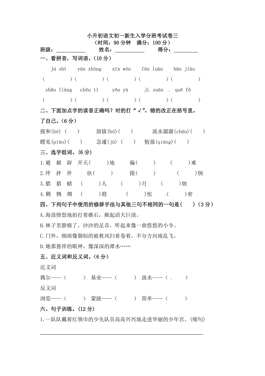 小升初语文初一新生入学分班考试卷三【含答案】.doc_第1页