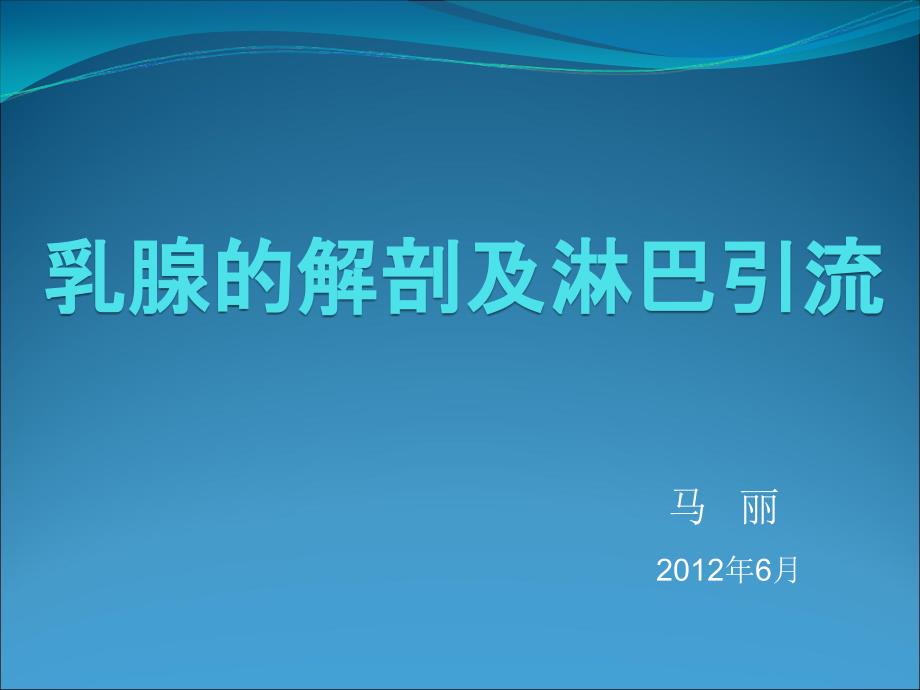 乳腺的解剖及淋巴引流_第1页