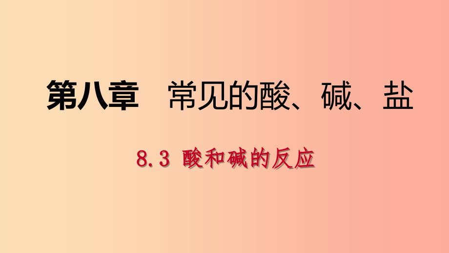 九年级化学下册第八章常见的酸碱盐8.3酸和碱的反应同步课件新版粤教版.ppt_第1页