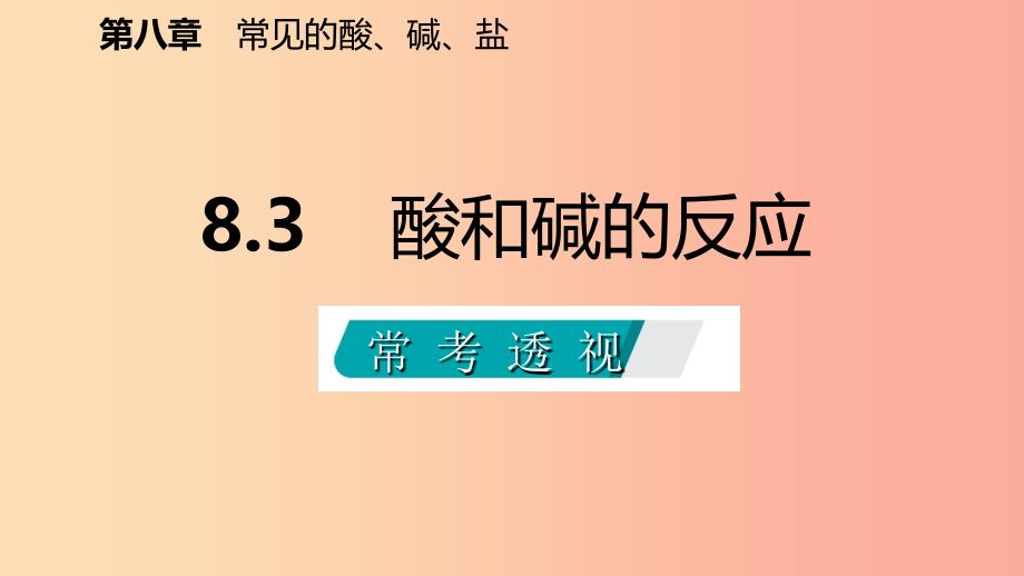 九年级化学下册第八章常见的酸碱盐8.3酸和碱的反应同步课件新版粤教版.ppt_第2页