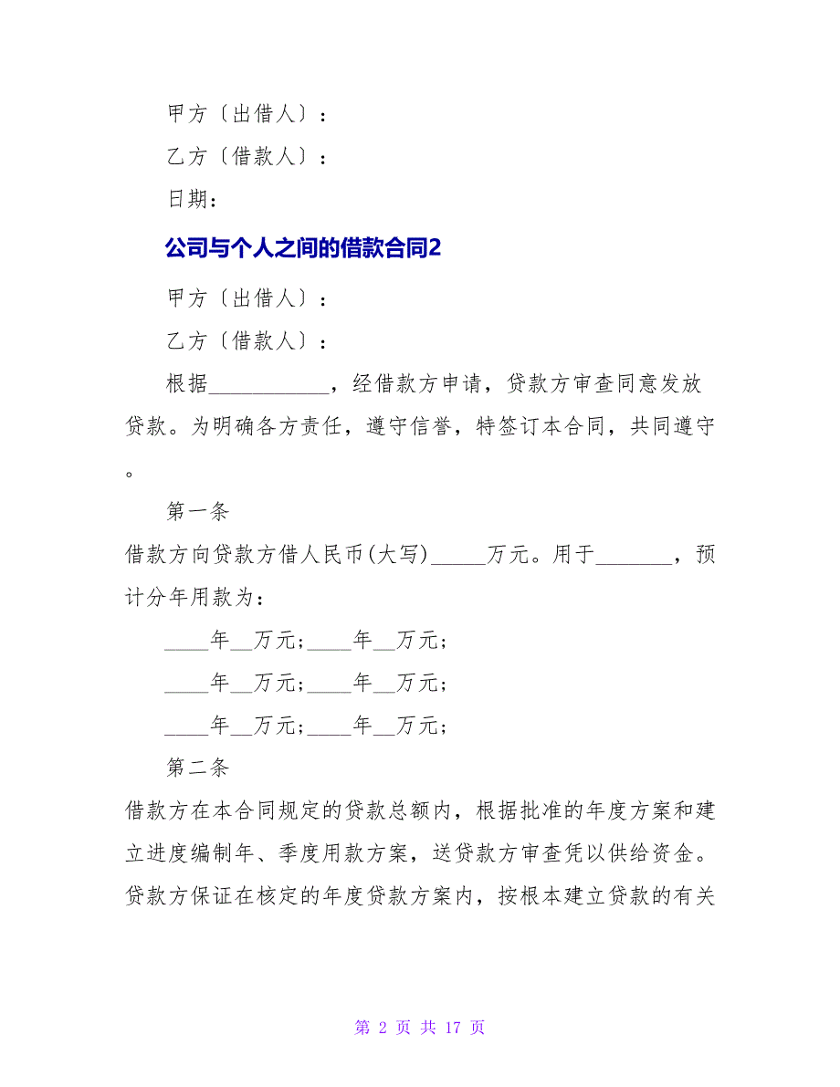 公司与个人之间的借款合同（精选7篇）_第2页