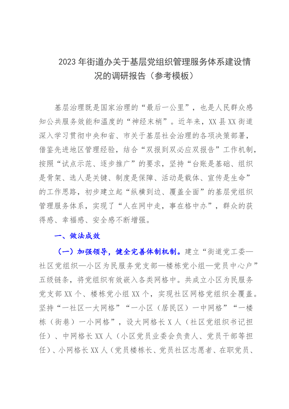 2023年街道办关于基层党组织管理服务体系建设情况的调研报告（参考模板）_第1页