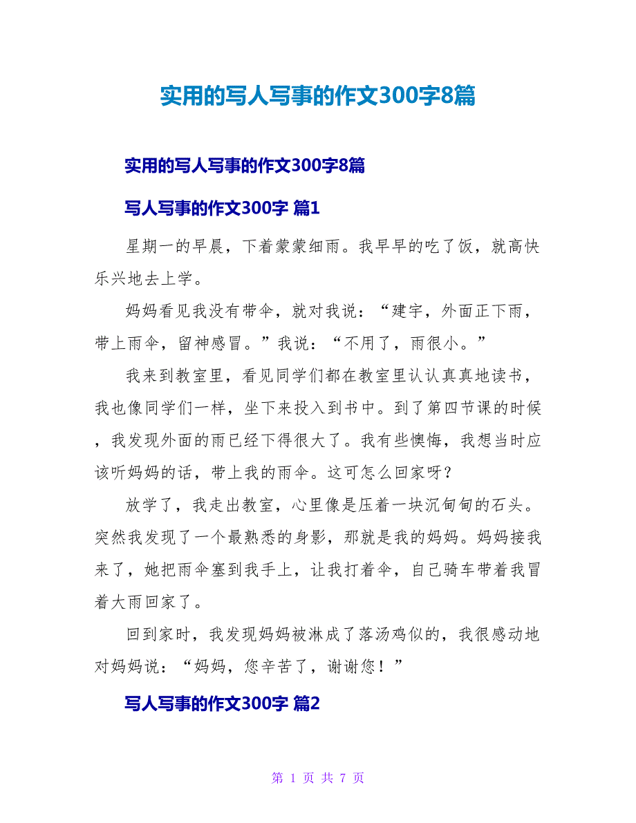 实用的写人写事的作文300字8篇_第1页