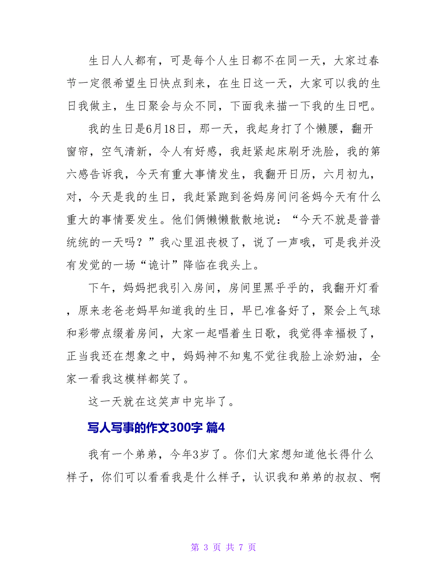 实用的写人写事的作文300字8篇_第3页