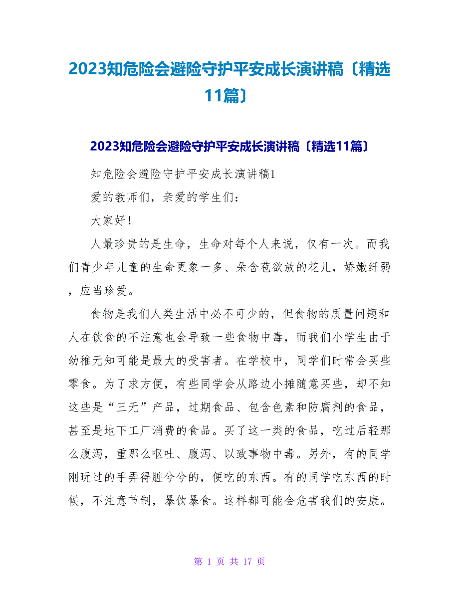 2023知危险会避险守护安全成长演讲稿（11篇）_第1页