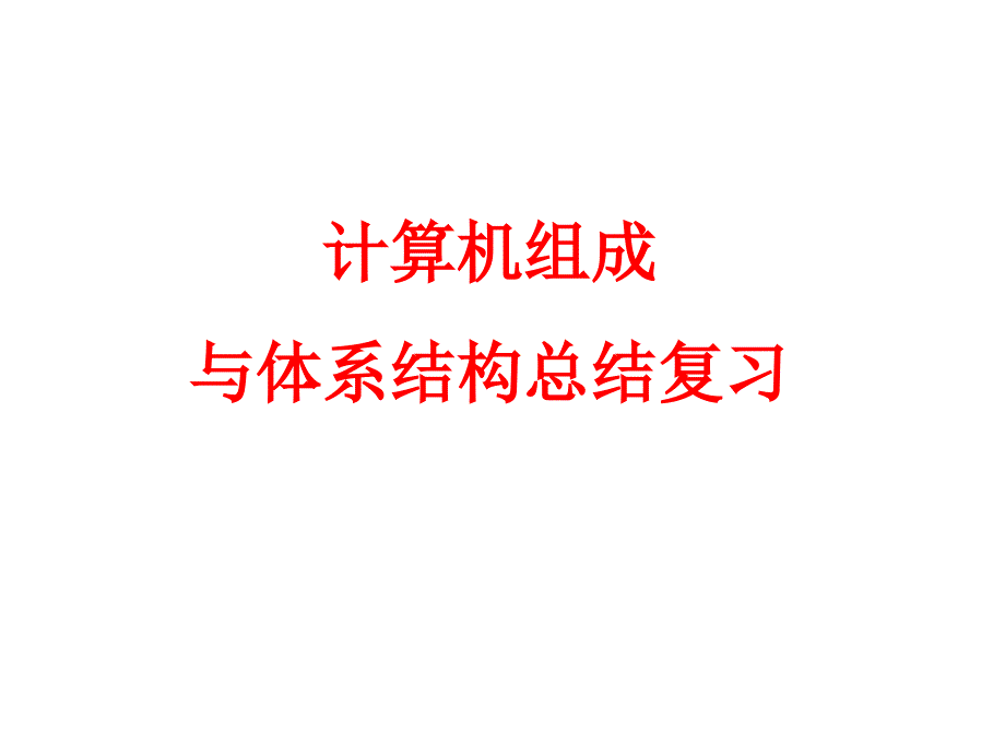 计算机组成原理总结复习_第1页