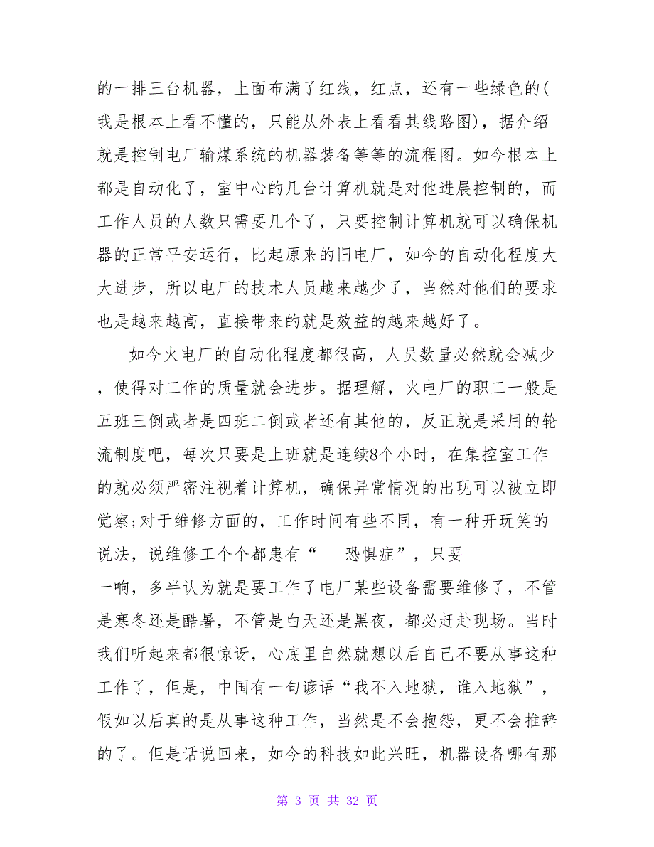 电厂认知实习心得体会7篇_第3页