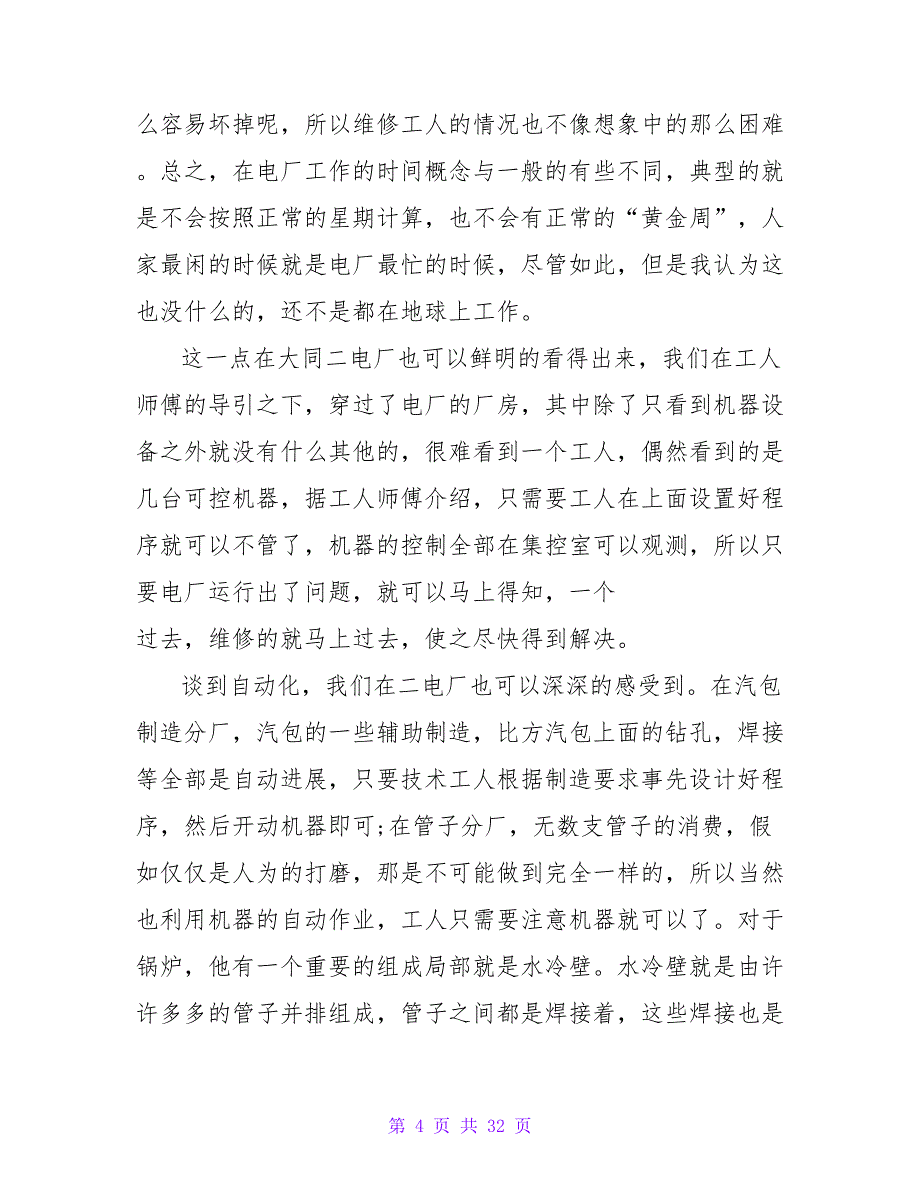 电厂认知实习心得体会7篇_第4页