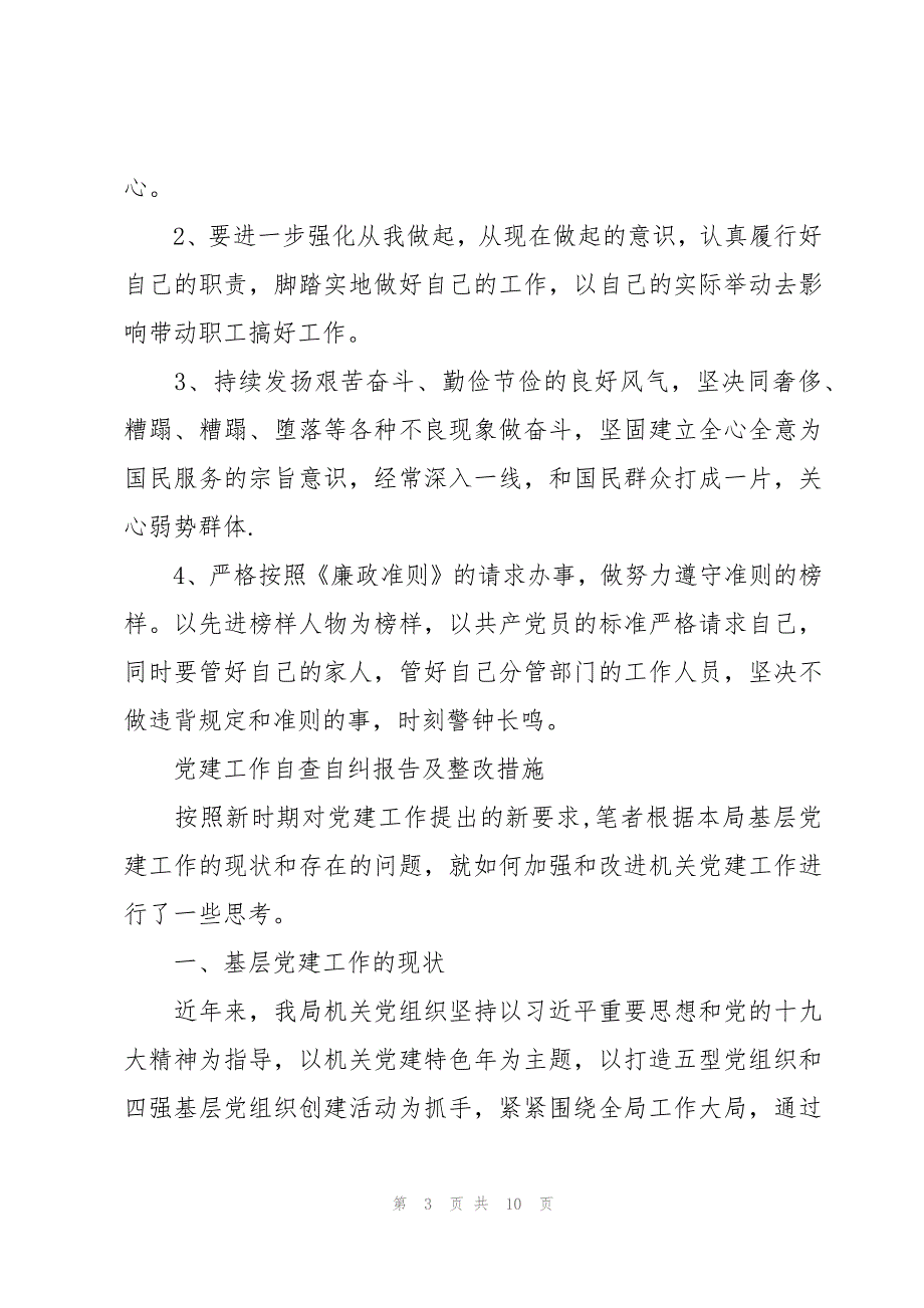 党建工作自查自纠报告及整改措施_第3页