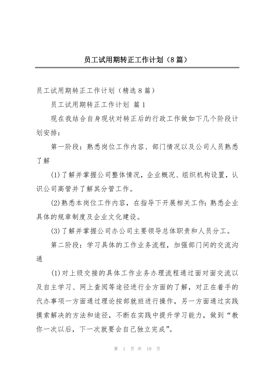 员工试用期转正工作计划（8篇）_第1页