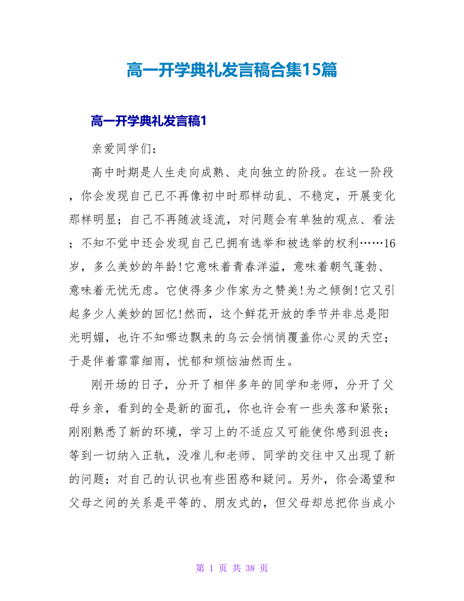 高一开学典礼发言稿合集15篇_第1页