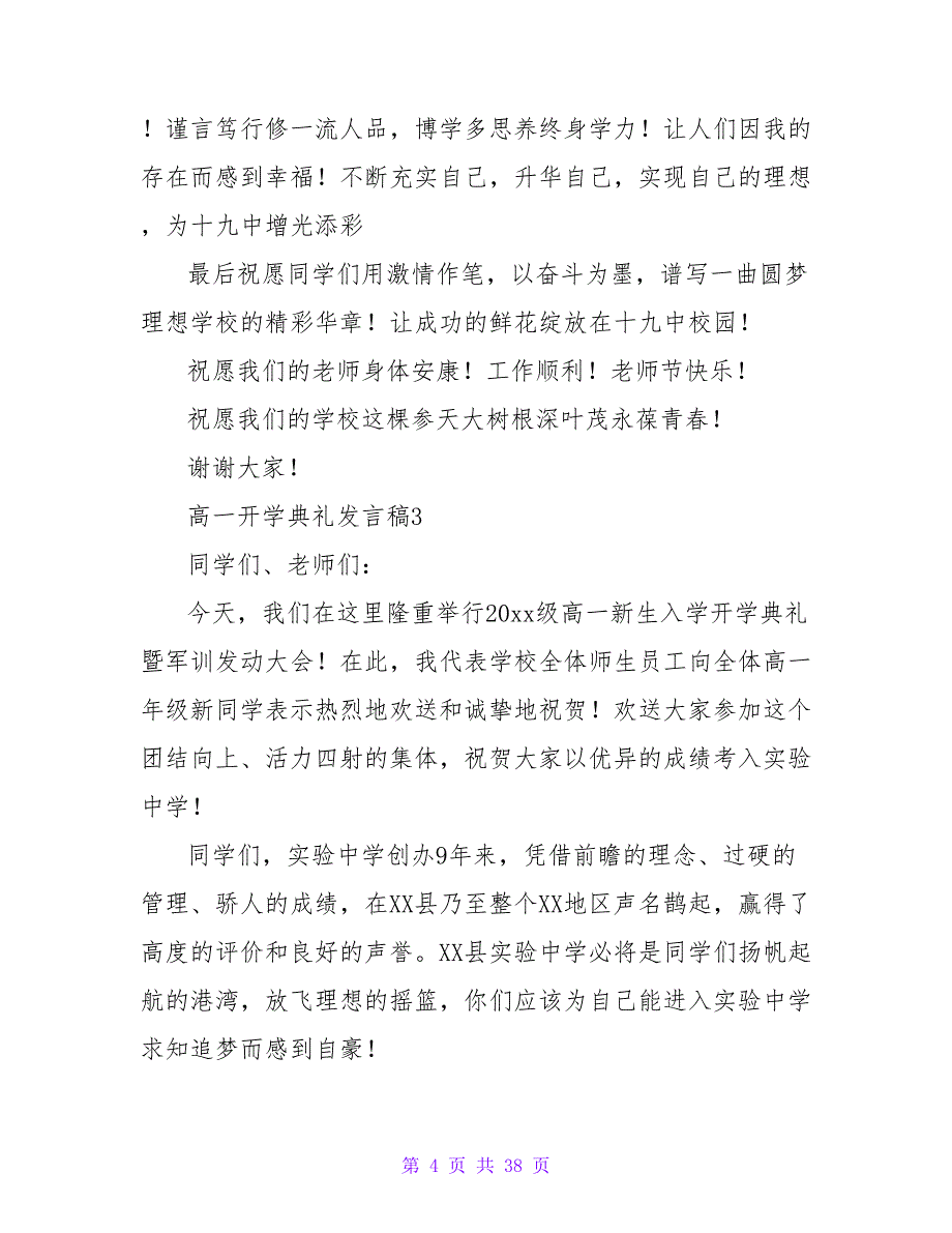 高一开学典礼发言稿合集15篇_第4页