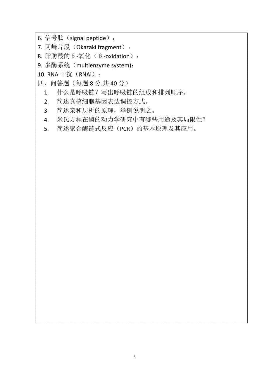 河南大学832生化真题总结_第5页