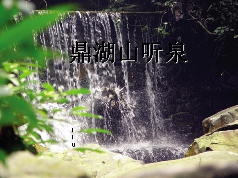 最新六年级语文上册第四单元14鼎湖山听泉课件1_第1页