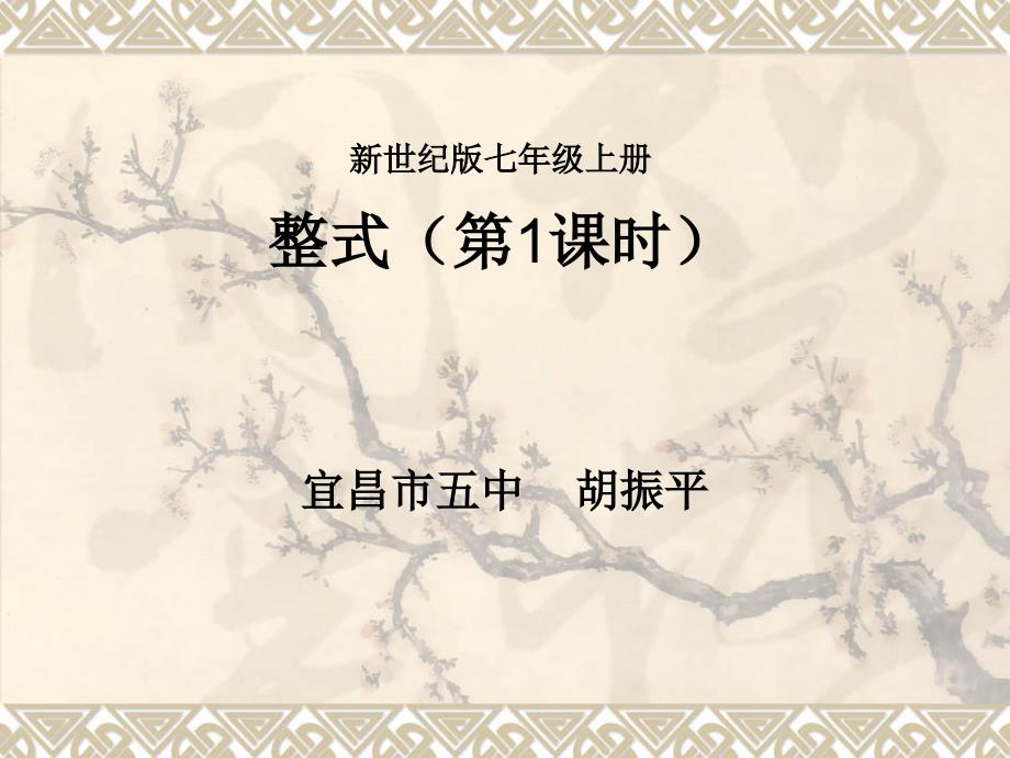 人教课标版七年级上册6月第1版章前引言及列代数式课件共23张PPT_第1页