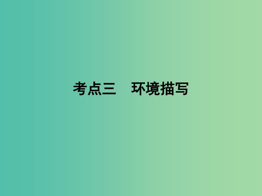 2019年高考语文一轮复习 专题二 文学类文本阅读 小说阅读 考点3 环境描写课件.ppt_第1页