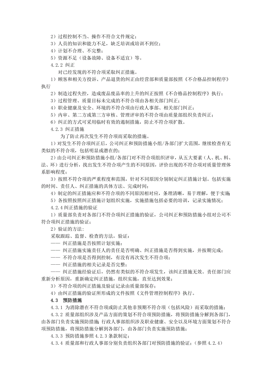 ISO9001质量管理体系二级文件 纠正措施控制程序_第2页