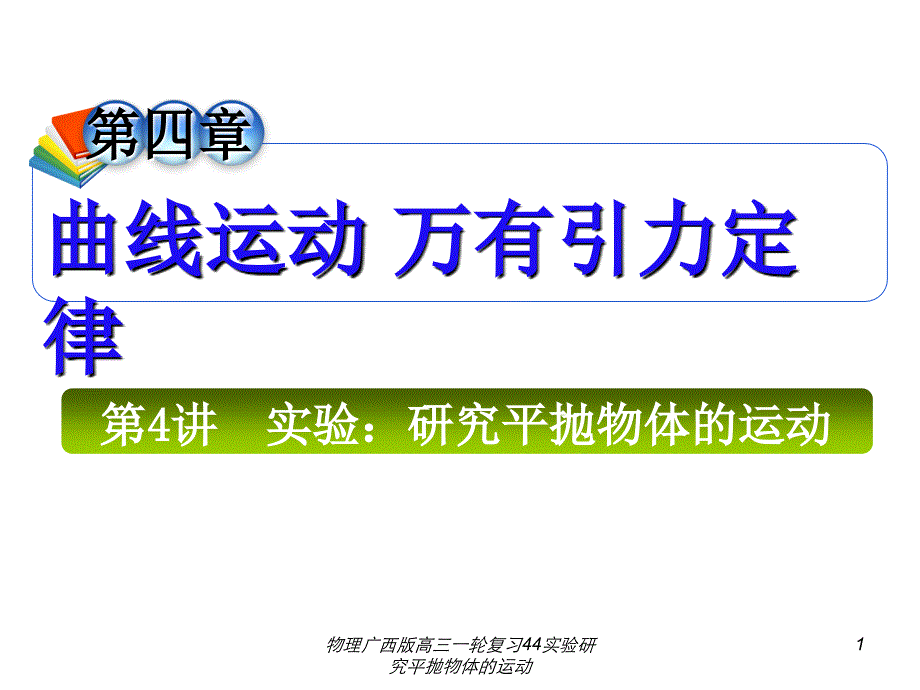 物理广西版高三一轮复习44实验研究平抛物体的运动课件_第1页