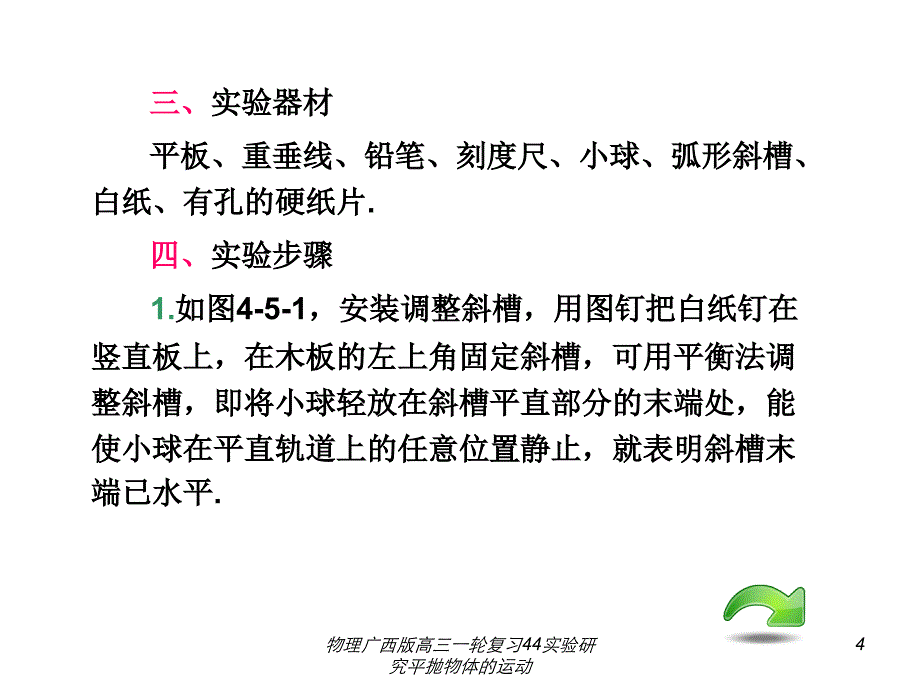 物理广西版高三一轮复习44实验研究平抛物体的运动课件_第4页