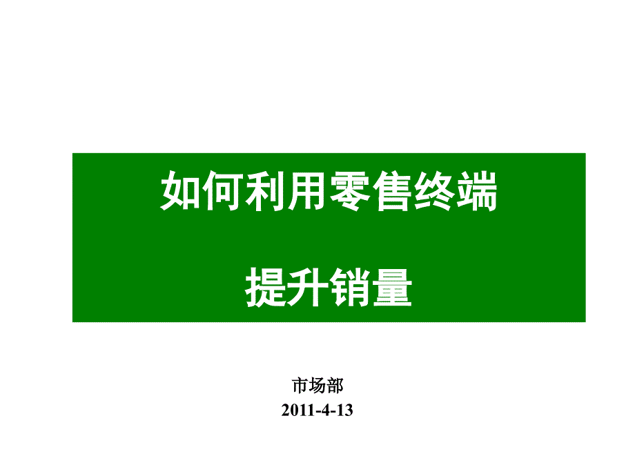 如何利用零售终端来提升销量1_第1页