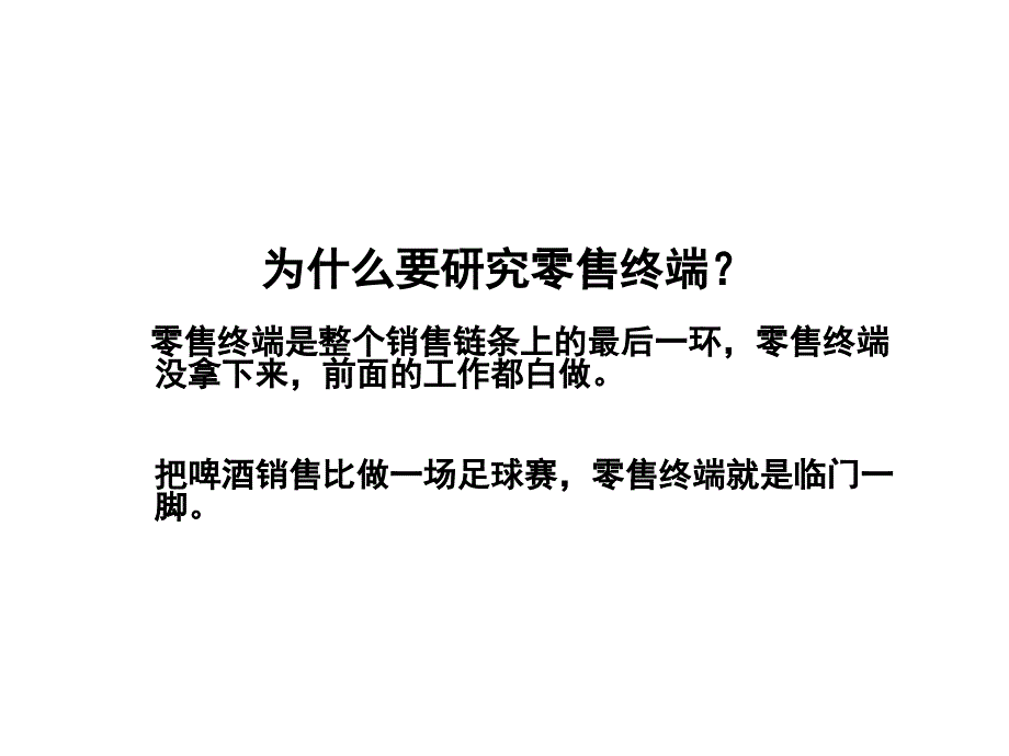 如何利用零售终端来提升销量1_第3页