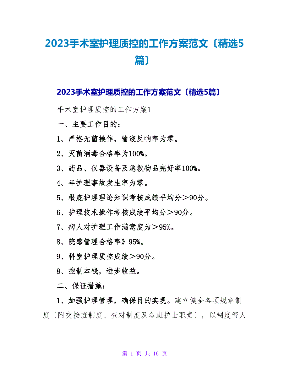 2023手术室护理质控的工作计划范文（5篇）_第1页