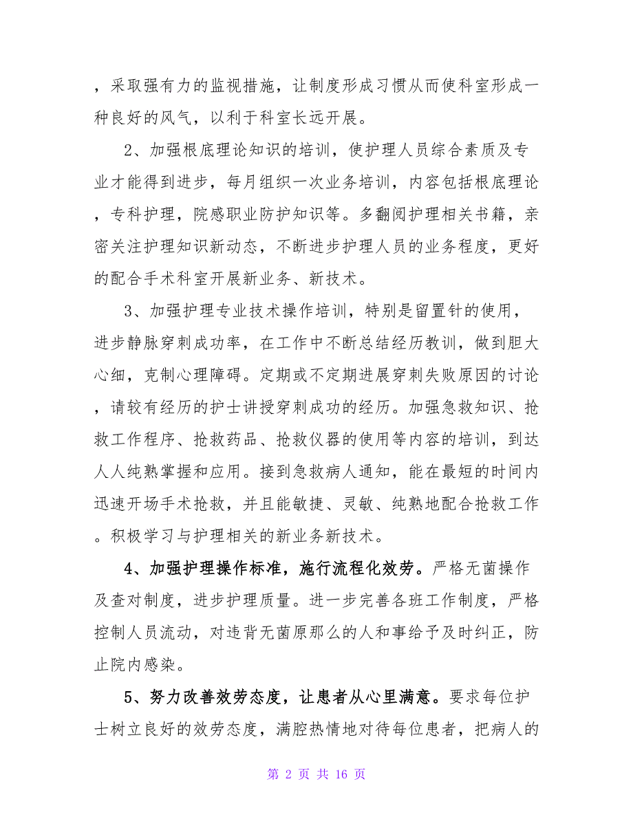 2023手术室护理质控的工作计划范文（5篇）_第2页