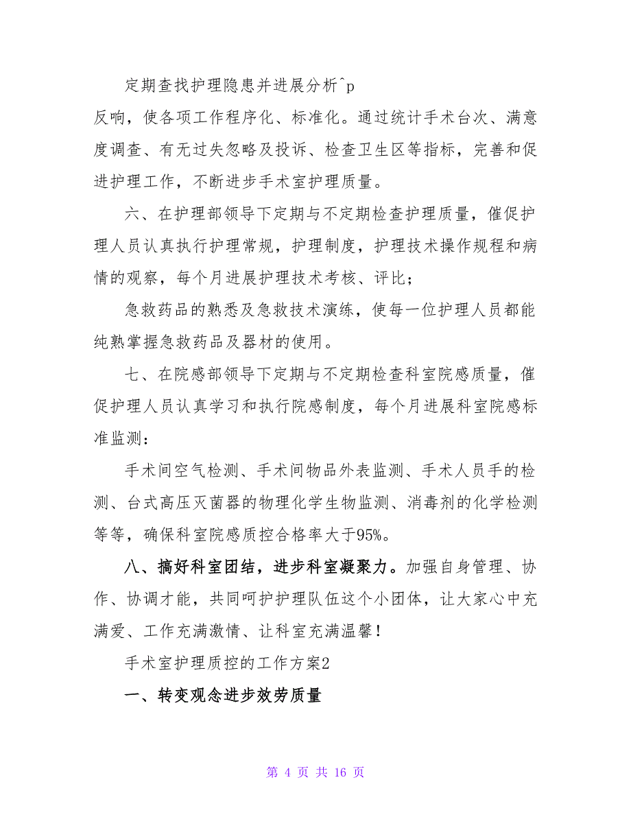 2023手术室护理质控的工作计划范文（5篇）_第4页