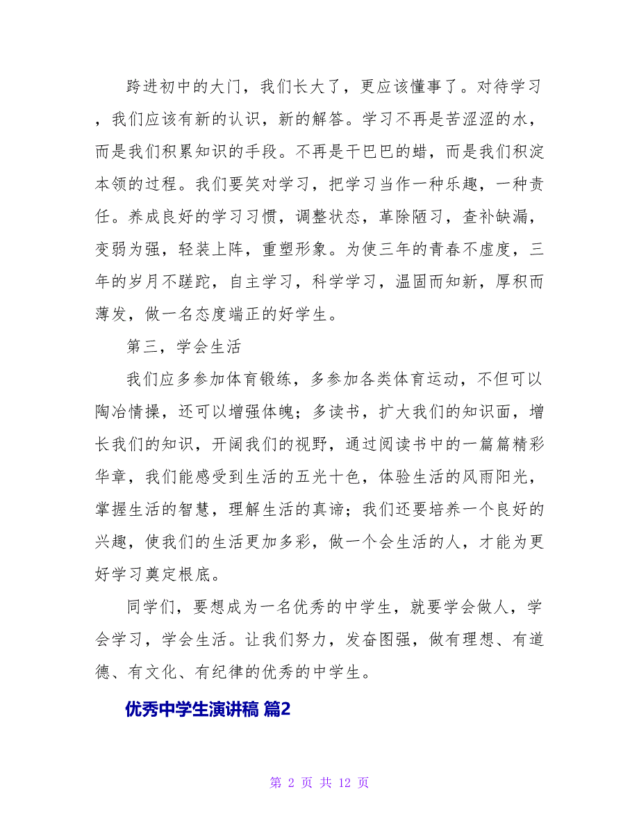 优秀中学生演讲稿六篇_第2页