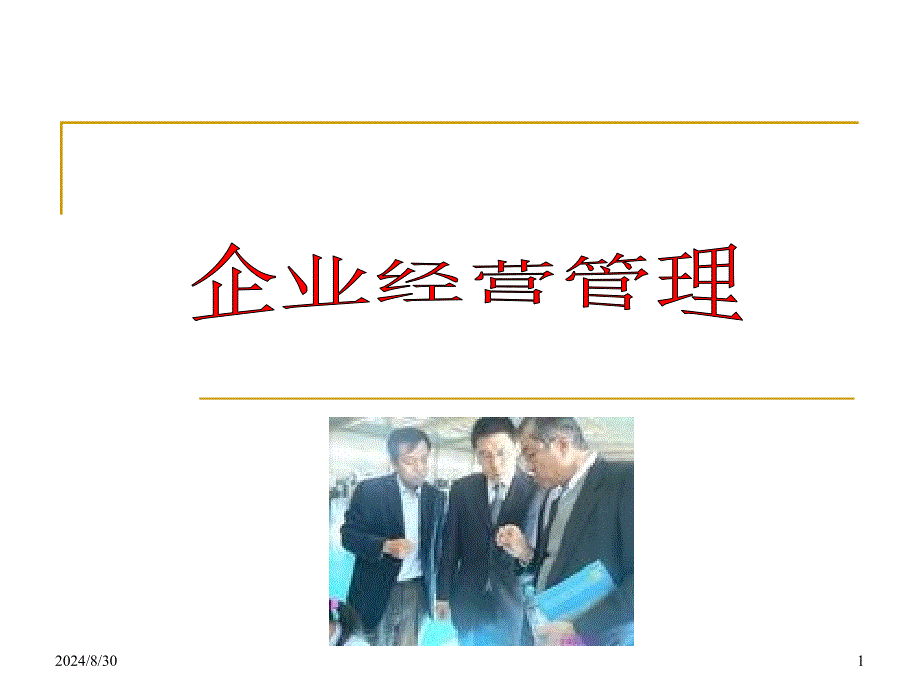 创业与创新管理课件.ppt_第1页