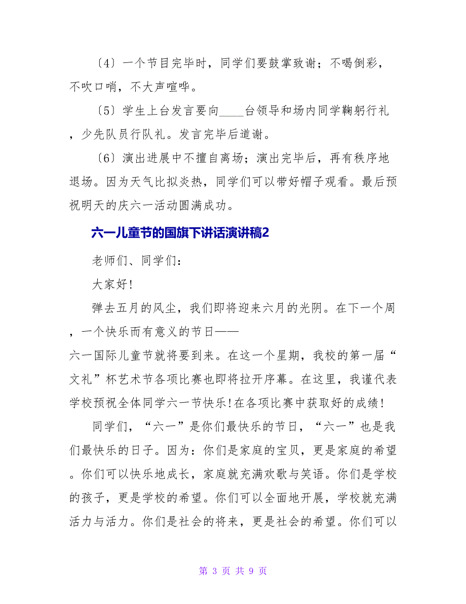 六一儿童节的国旗下讲话演讲稿（5篇）_第3页