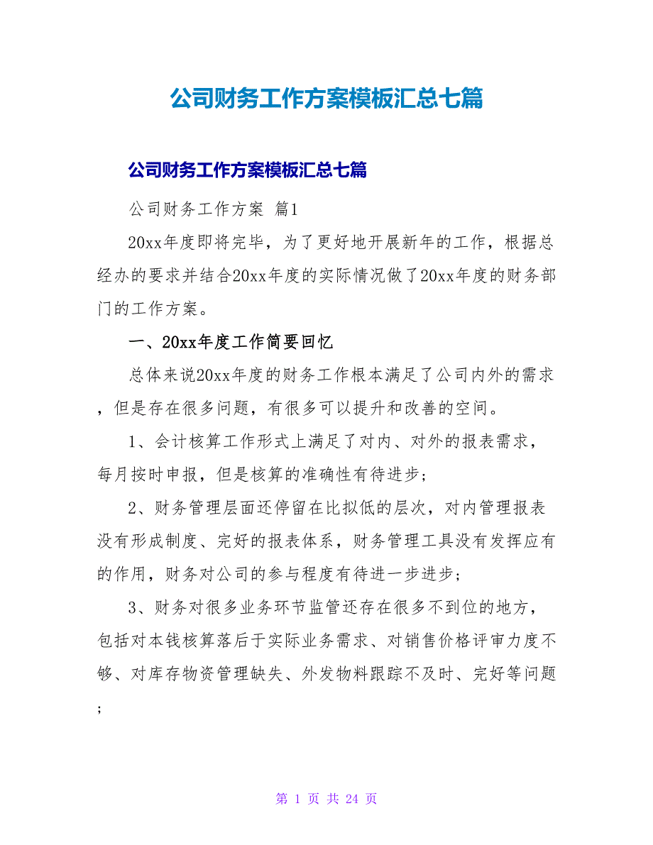 公司财务工作计划模板汇总七篇_第1页