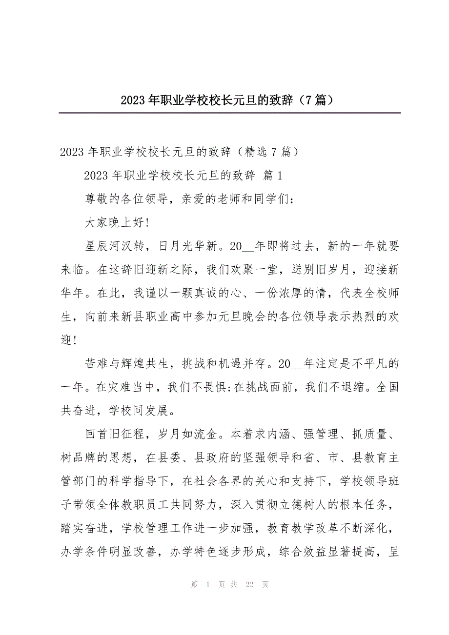 2023年职业学校校长元旦的致辞（7篇）_第1页