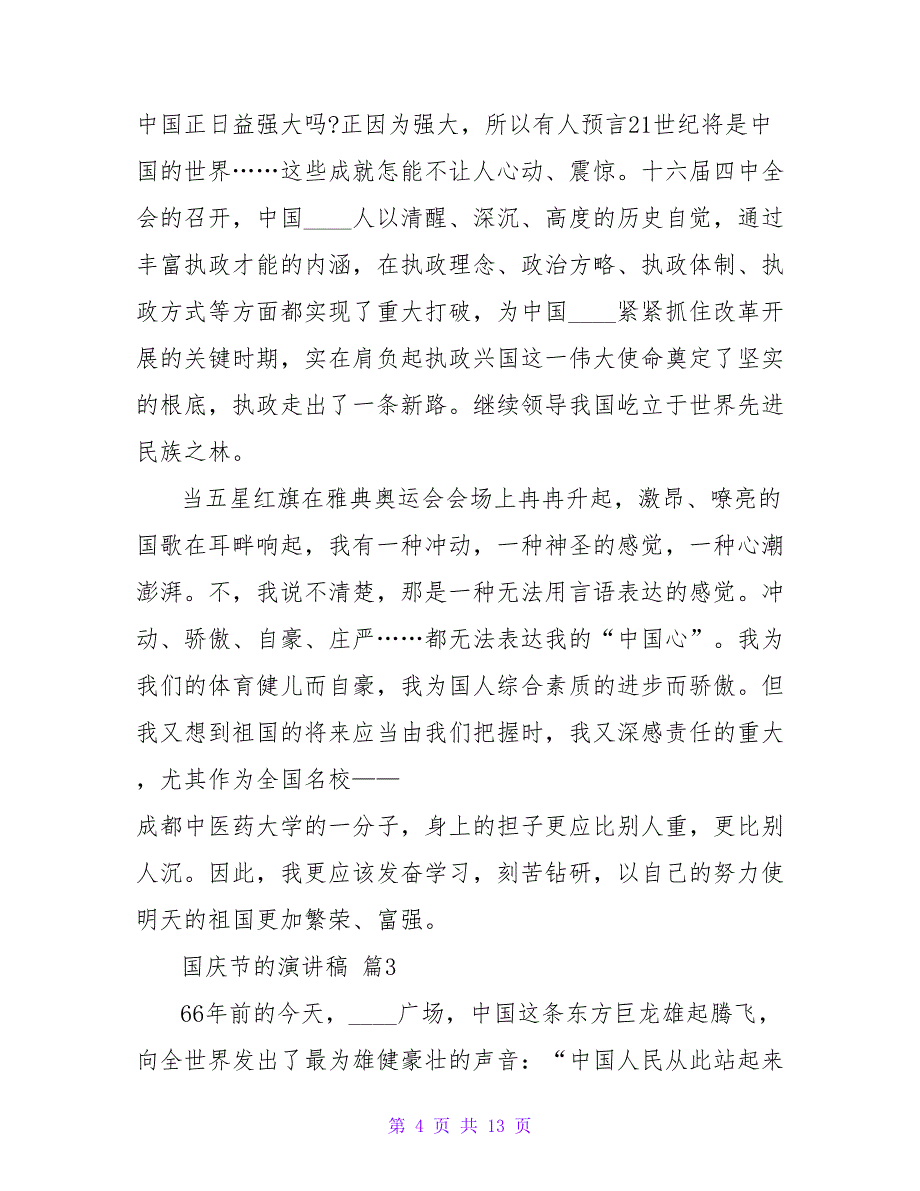 国庆节的演讲稿模板合集六篇_第4页