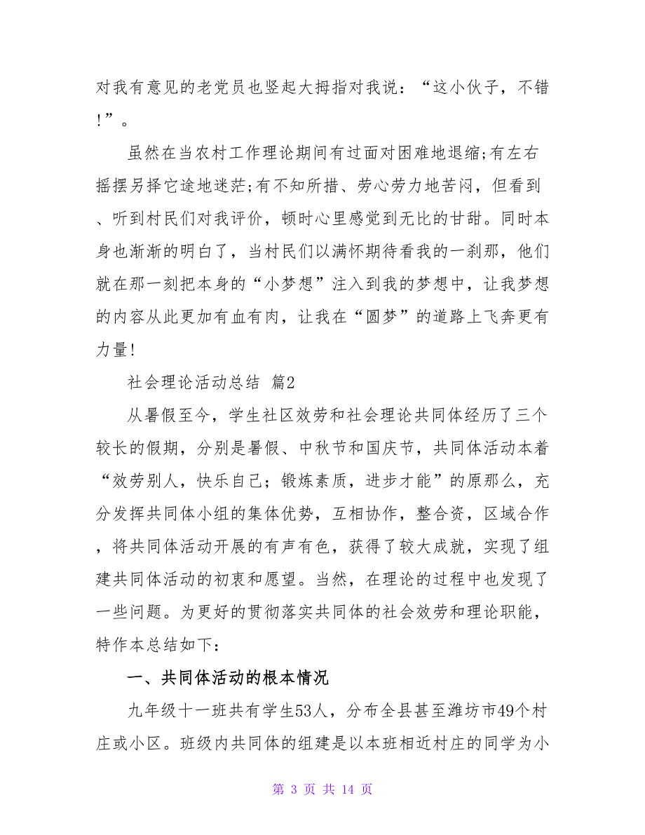 社会实践活动总结模板合集5篇1_第3页