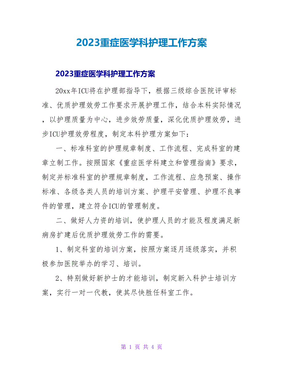 2023重症医学科护理工作计划_第1页