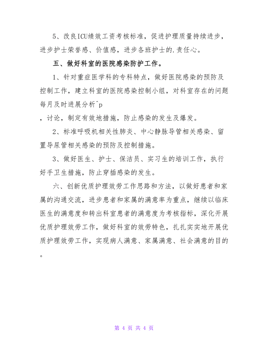 2023重症医学科护理工作计划_第4页