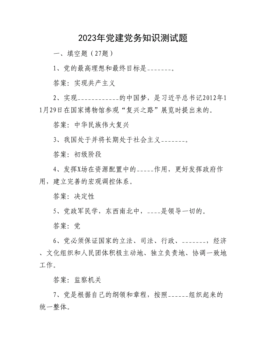 党建党务知识测试题：2023年党建党务知识测试题（含答案）_第1页