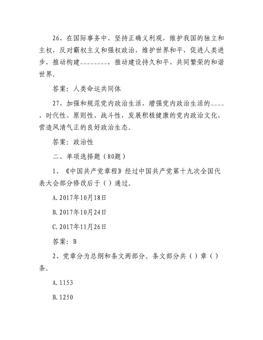 党建党务知识测试题：2023年党建党务知识测试题（含答案）_第5页