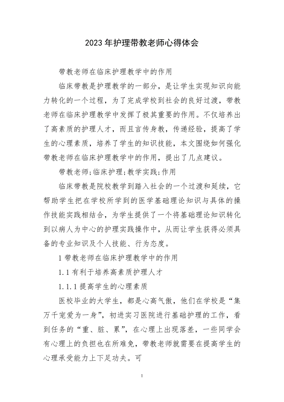 2023年护理带教老师国主题心得体会_第1页