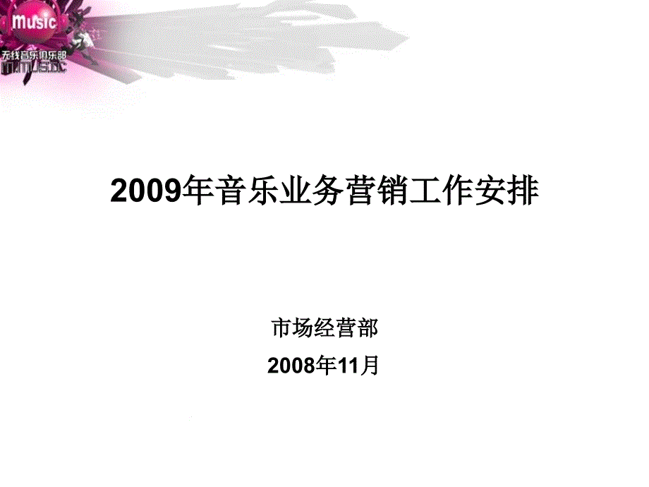 移动市场部09年音乐业务营销安排_第1页