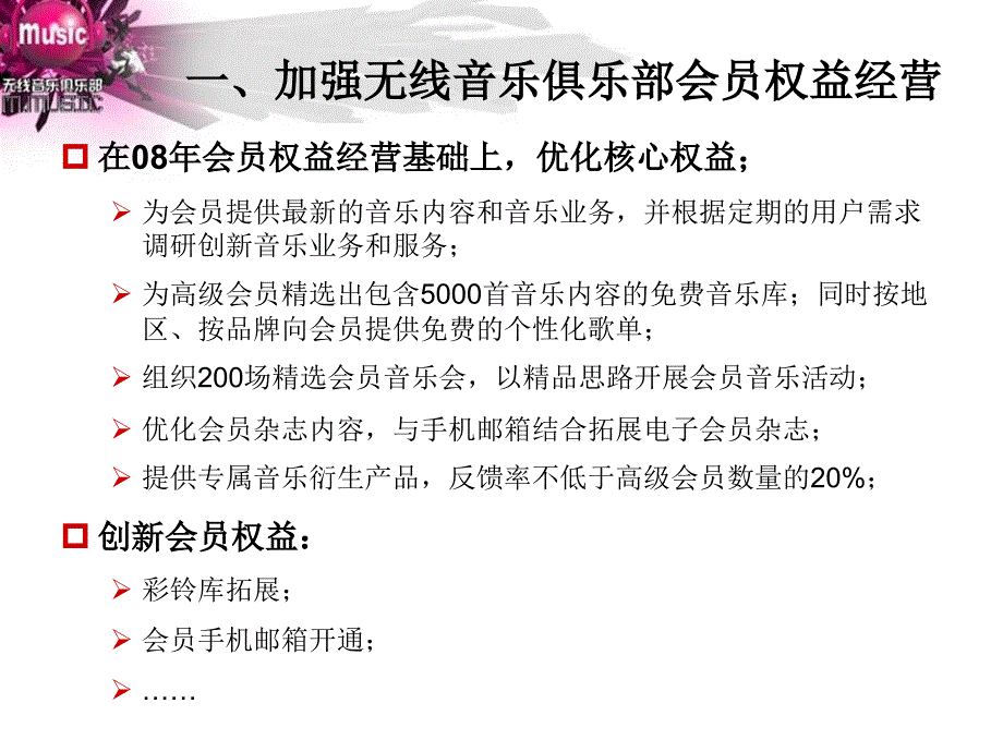 移动市场部09年音乐业务营销安排_第4页