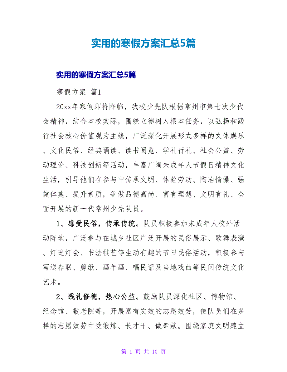 实用的寒假计划汇总5篇_第1页